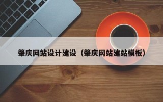 临邑肇庆网站设计建设（肇庆网站建站模板）