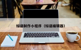 临邑标语制作小程序（标语编辑器）