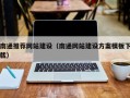 临邑南通推荐网站建设（南通网站建设方案模板下载）