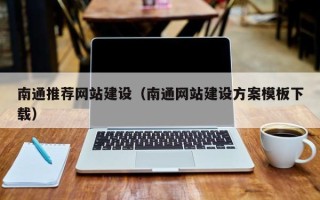 临邑南通推荐网站建设（南通网站建设方案模板下载）