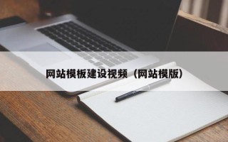 临邑网站模板建设视频（网站模版）