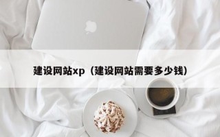 临邑建设网站xp（建设网站需要多少钱）