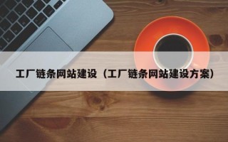 临邑工厂链条网站建设（工厂链条网站建设方案）