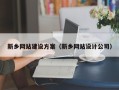 临邑新乡网站建设方案（新乡网站设计公司）
