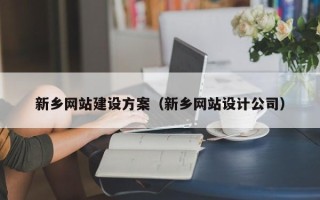 临邑新乡网站建设方案（新乡网站设计公司）