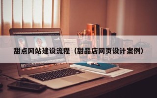 临邑甜点网站建设流程（甜品店网页设计案例）