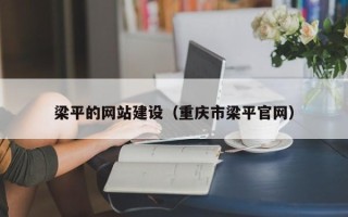 临邑梁平的网站建设（重庆市梁平官网）