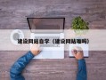 临邑建设网站自学（建设网站难吗）