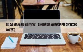 临邑网站建设规划内容（网站建设规划书范文3000字）