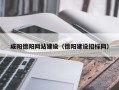 临邑咸阳德阳网站建设（德阳建设招标网）