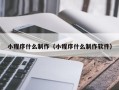 临邑小程序什么制作（小程序什么制作软件）