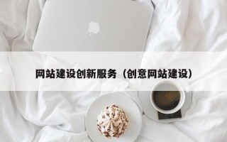临邑网站建设创新服务（创意网站建设）