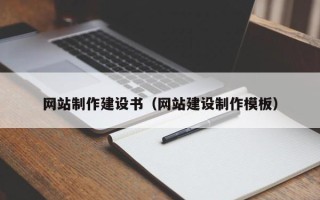 临邑网站制作建设书（网站建设制作模板）