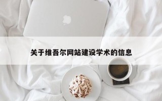 临邑关于维吾尔网站建设学术的信息