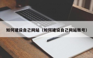 临邑如何建设自己网站（如何建设自己网站账号）