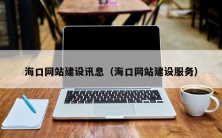 临邑海口网站建设讯息（海口网站建设服务）