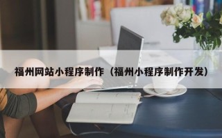 临邑福州网站小程序制作（福州小程序制作开发）