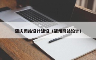 临邑肇庆网站设计建设（肇州网站设计）