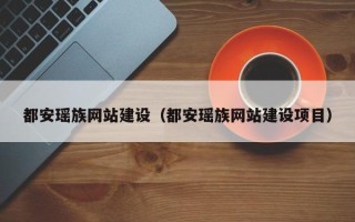 临邑都安瑶族网站建设（都安瑶族网站建设项目）