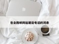 临邑包含西峡网站建设电话的词条