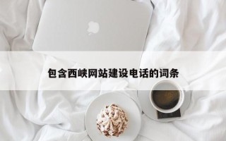 临邑包含西峡网站建设电话的词条