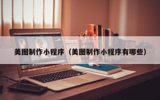 临邑美图制作小程序（美图制作小程序有哪些）