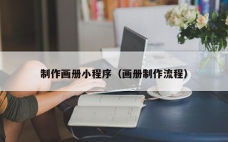 临邑制作画册小程序（画册制作流程）