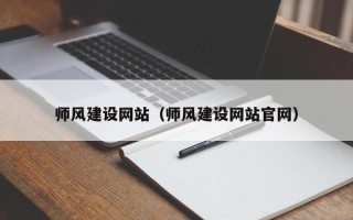 临邑师风建设网站（师风建设网站官网）