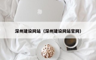 临邑深州建设网站（深州建设网站官网）