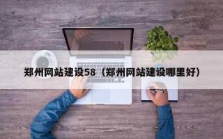 临邑郑州网站建设58（郑州网站建设哪里好）