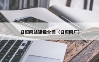 临邑日照网站建设全网（日照网厂）