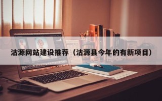 临邑沽源网站建设推荐（沽源县今年的有新项目）