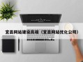 临邑宜昌网站建设高端（宜昌网站优化公司）