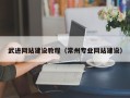 临邑武进网站建设教程（常州专业网站建设）