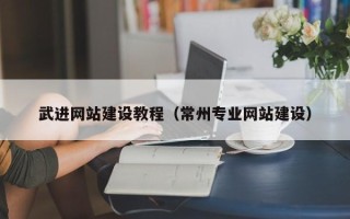 临邑武进网站建设教程（常州专业网站建设）
