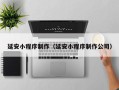 临邑延安小程序制作（延安小程序制作公司）