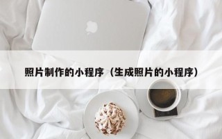 临邑照片制作的小程序（生成照片的小程序）