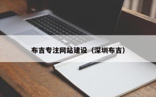 临邑布吉专注网站建设（深圳布吉）