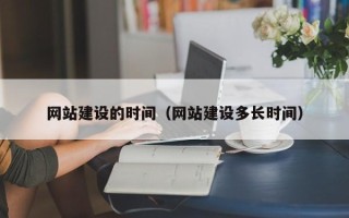 临邑网站建设的时间（网站建设多长时间）