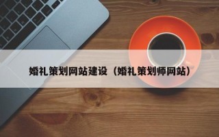临邑婚礼策划网站建设（婚礼策划师网站）
