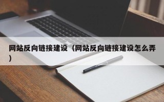 临邑网站反向链接建设（网站反向链接建设怎么弄）