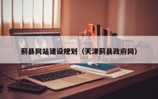 临邑蓟县网站建设规划（天津蓟县政府网）