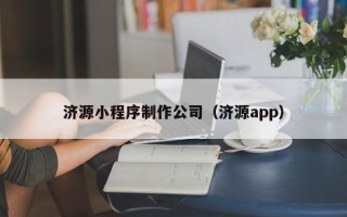 临邑济源小程序制作公司（济源app）